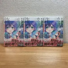 カッコウの許嫁 マガジン 2巻 3冊セット 特典 新品