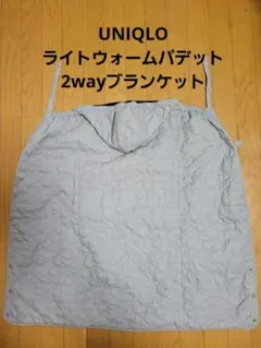 【美品】ライトウォームパデット2wayブランケット グレー