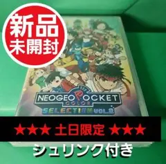【新品未開封】ネオジオポケットカラーセレクション Vol.2 海外版日本語対応