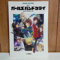 バンドスコア アニメ「ガールズバンドクライ」
