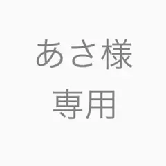 ★あさ様専用★
