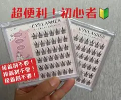 2個セット部分つけまつ毛　接着剤付き 超軽量 大きい目 長持ち 初心者優しい