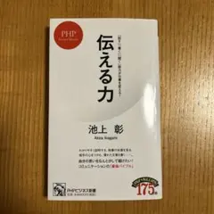 伝える力 池上彰 PHPビジネス新書