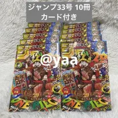週刊少年ジャンプ　33号 ワンピース付録カード付き　10冊セットのサムネイル