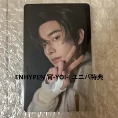 ENHYPEN 宵-YOI- トレカ ユニバ