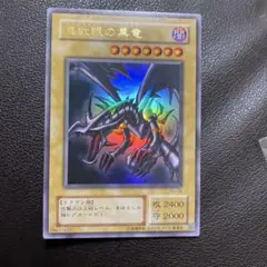 2026年最新】真紅眼の黒竜の人気アイテム - メルカリ