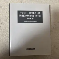 2026年最新】マクマリー有機化学 第9版 問題の解き方の人気アイテム