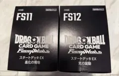 ドラゴンボールカードゲーム フュージョンワールド FS11 FS12 セット