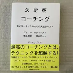 決定版 コーチング 第4版