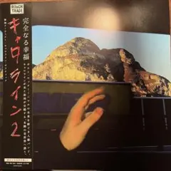 caroline caroline 2＜数量限定盤/日本語帯付き/解説書