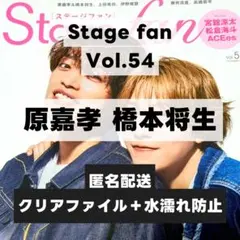 切り抜き Stage fan Vol.54 原嘉孝 橋本将生