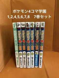 ポケモン4コマ学園 1,2,4,5,6,7,8 7￼巻セット