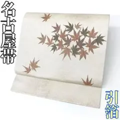 【着物と帯 時流】N25731t◇正絹 九寸名古屋帯◇紅葉 楓 引箔 白色