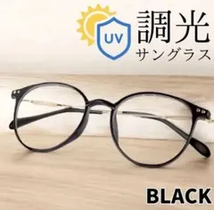 調光サングラス　伊達メガネ　ボストン型　ブラック　ＵＶカット　SALE