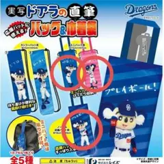 ドアラの直筆バッグ＆巾着袋 応援バット専用バッグ ガチャ