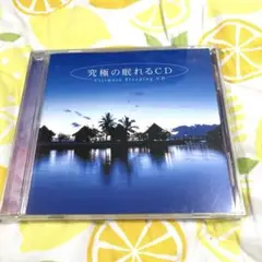究極の眠れるCD