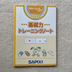 SAPIX基礎力トレーニング4年生12回セット★専用ノート付★2025-26年 2026年最新】基礎力トレーニング サピックスの人気アイテム - メルカリ