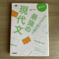 船口の ゼロから読み解く 最強の現代文
