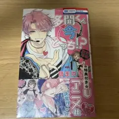 多聞くん今どっち！？ 1巻　特典付き