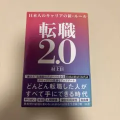 転職2.0 日本人のキャリアの新・ルール