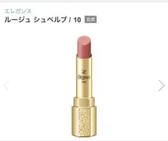 エレガンス ルージュ シュペルブ 10のサムネイル