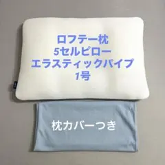 ロフテー　5セルピロー　1号　エラスティックパイプのサムネイル