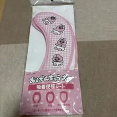 おぱんちゅうさぎ　吸着便座シート