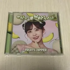 FRUITSZIPPER「わたしの一番かわいいところ」櫻井優衣盤 CD