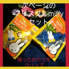 miffyキッチンクリップ ＆ クリスタルマスコット