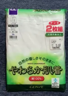 GUNZE やわらか肌着半ズボン下（前あき)LLサイズ綿100%2枚組 未開封品