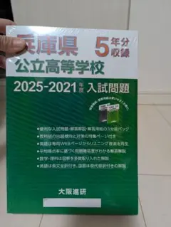 【新品シュリンクあり】兵庫県公立高等学校 2025-2021年度入試問題
