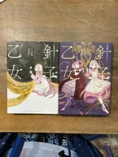 乙女の針子 1・2巻セット （送料無料）