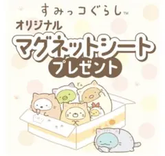 すみっコぐらし マグネットシート ハイチュウ セブンイレブン限定 10枚セット