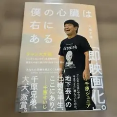 『僕の心臓は右にある 』チャンス大城