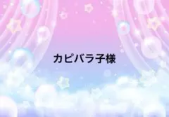 カピバラ子様