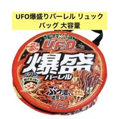 UFO爆盛りバーレル リュック バッグ 大容量