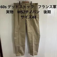 a*7様 60s デッドストック　フランス軍　実物　M52チノパン　後期 サイズのサムネイル