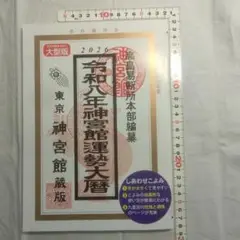 令和8年神宮館運勢大暦　高島易断所本部編纂