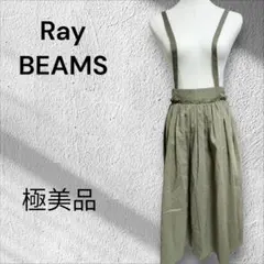 極美品Ray BEAMS サスペンダー付きロングスカート オリーブグリーン春夏秋のサムネイル