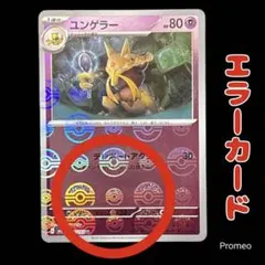 エラーカード モンスターボール ポケモンカード151 ユンゲラー sv2a