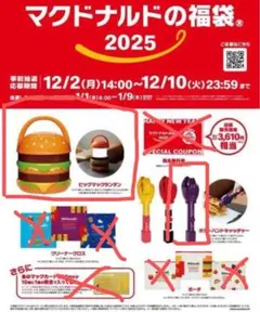 マクドナルド 福袋 2025 グッズ 4点セット 新品未開封品