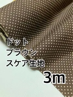 3m ドットスケア　ブラウン　ハギレ　生地
