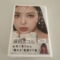 私が垢抜けた82の方法