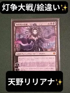 天野リリアナ 灯争大戦 神話レア 2025年最新】灯争大戦 リリアナの人気アイテム - メルカリ