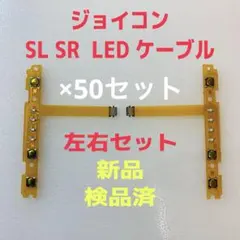 るいこ様 ジョイコン SL SR LEDケーブル左右×50セット