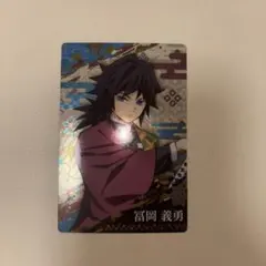 鬼滅の刃ウエハース　冨岡義勇 カード