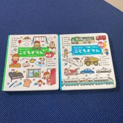 こどもずかん 0さい～4さい 英語つき　2冊セット