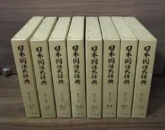 2025年最新】日本国語大辞典の人気アイテム - メルカリ