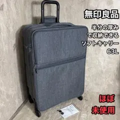⭐️未使用⭐️廃盤品★無印良品 キャリーケース ダークグレー　4輪 63L バーを自由に調節できる ハードキャリーケース（36L） | 無印良品