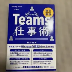 Teams仕事術[改訂新版]